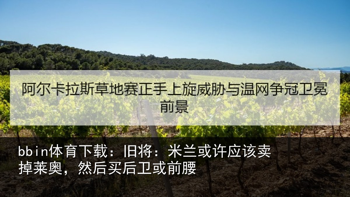 bbin体育下载:旧将相关情况莱奥相关情况