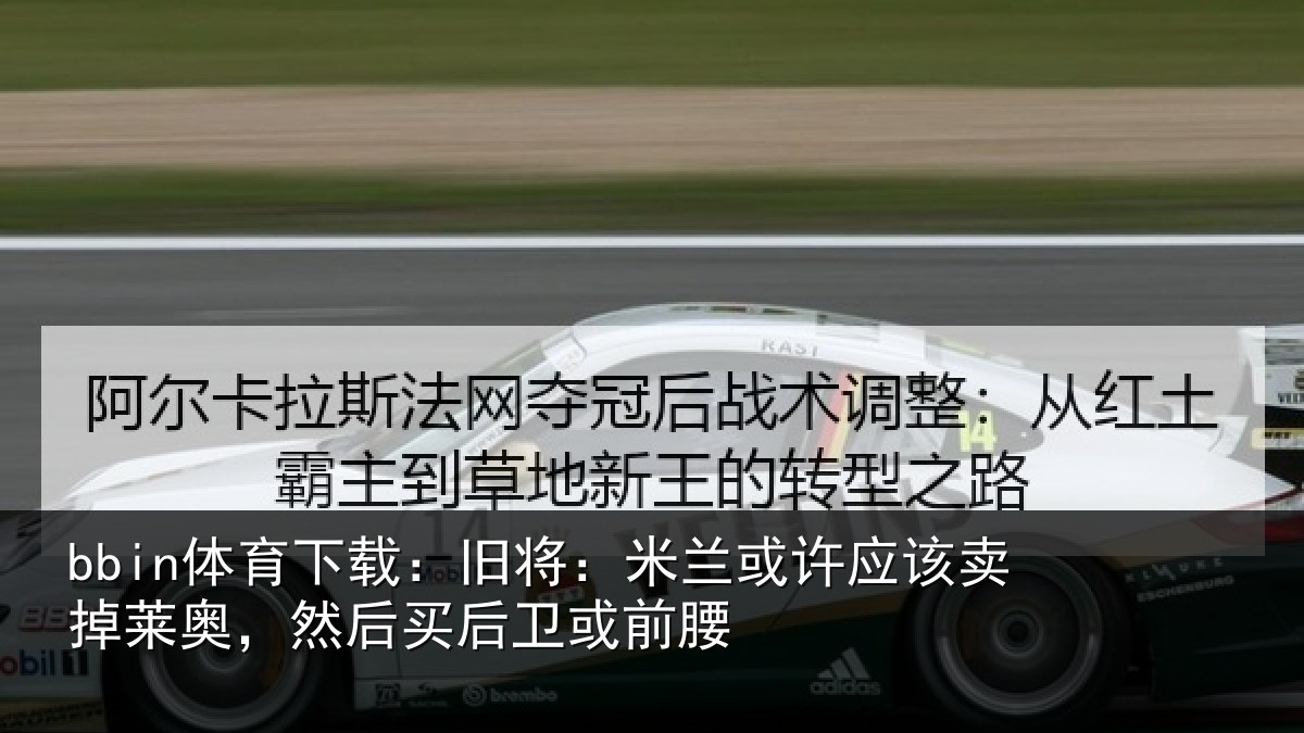 bbin体育下载:旧将相关情况莱奥相关情况