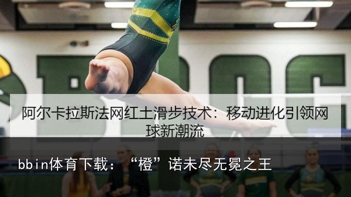 bbin体育下载：“橙”诺未尽无冕之王
