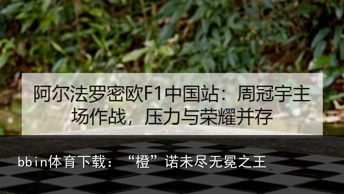 bbin体育下载：“橙”诺未尽无冕之王