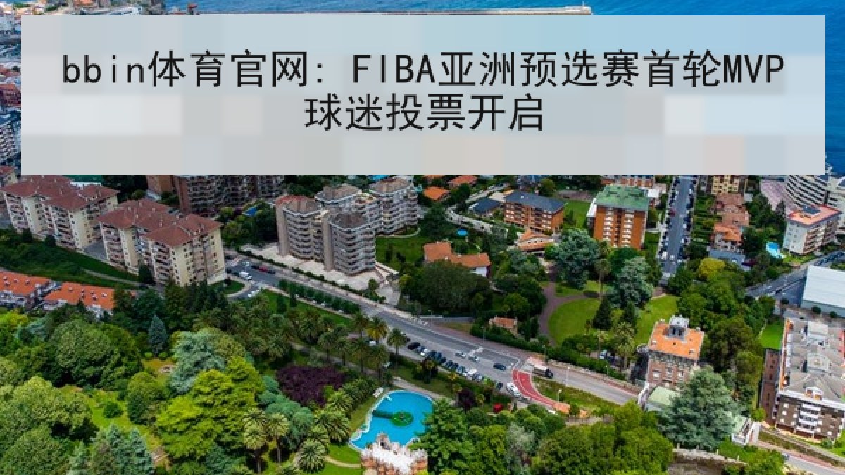 bbin体育官网: FIBA亚洲预选赛首轮MVP球迷投票开启