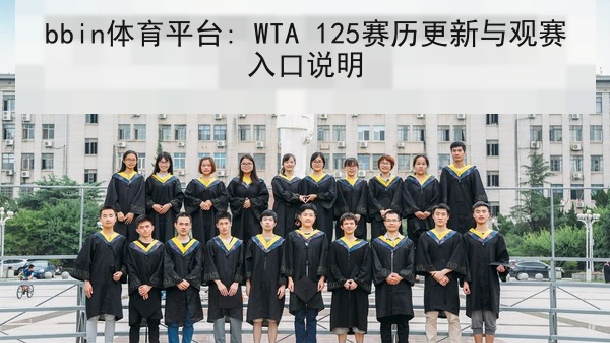 bbin体育平台: WTA 125赛历更新与观赛入口说明