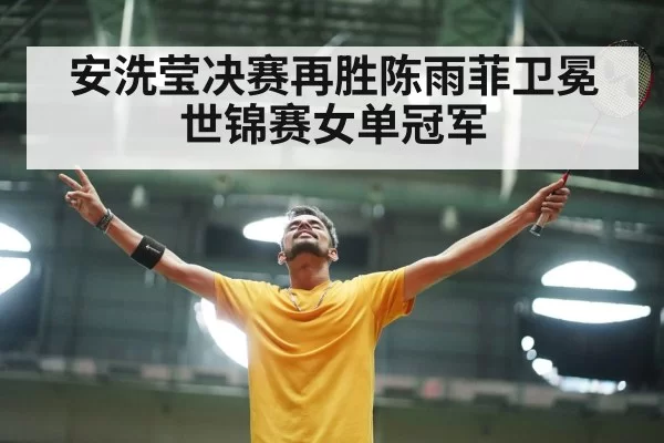 badminton player celebrating victory