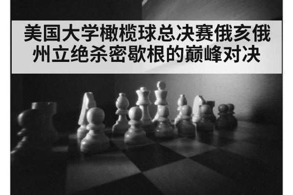 美国大学橄榄球总决赛俄亥俄州立绝杀密歇根的巅峰对决