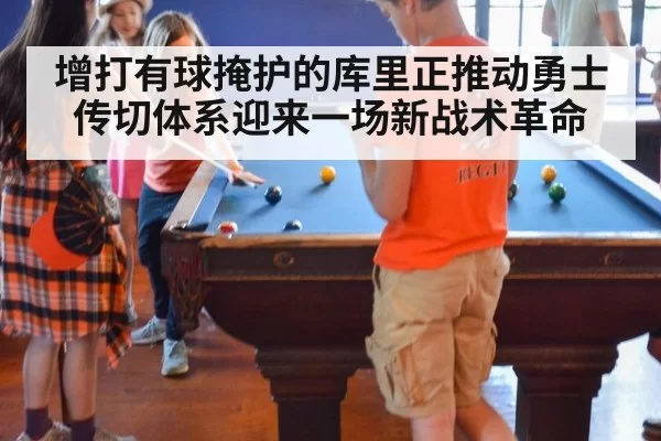 增打有球掩护的库里正推动勇士传切体系迎来一场新战术革命