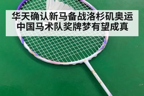 华天确认新马备战洛杉矶奥运 中国马术队奖牌梦有望成真