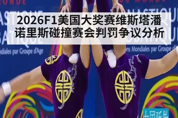 2026F1美国大奖赛维斯塔潘诺里斯碰撞赛会判罚争议分析